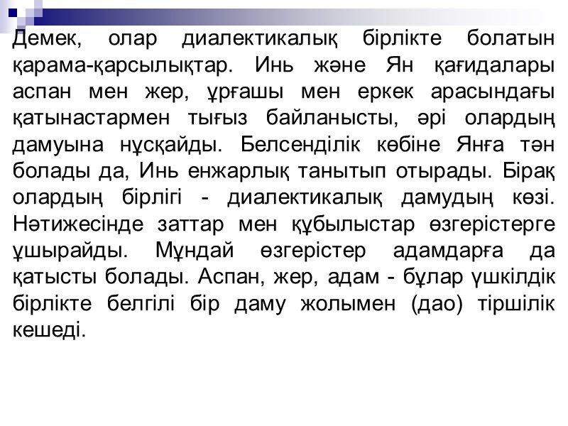 Демек, олар диалектикалық бірлікте болатын қарама-қарсылықтар. Инь және Ян қағидалары аспан мен жер, ұрғашы Демек, олар диалектикалық бірлікте болатын қарама-қарсылықтар. Инь және Ян қағидалары аспан мен жер, ұрғашы